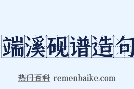 端溪砚谱造句是什么意思的图片